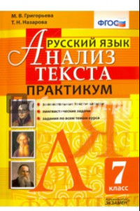 Книга Русский язык. Анализ текста. 7 класс. Практикум. ФГОС