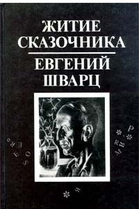 Книга Житие сказочника. Евгений Шварц