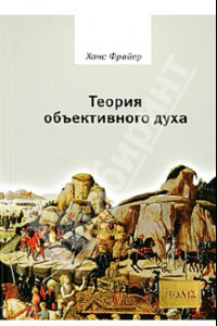 Книга Теория объективного духа. Введение в культурфилософию