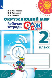 Книга Анастасова. Окружающий мир. Основы безопасности жизнедеятельности. Рабочая тетрадь. 2 класс /Перспектива