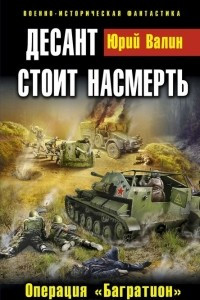 Книга Десант стоит насмерть. Операция 