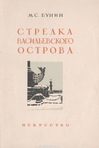 Книга Стрелка Васильевского острова