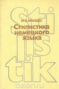 Книга Стилистика немецкого языка