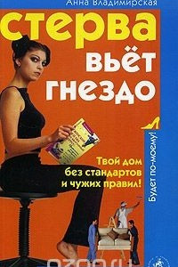 Книга Стерва вьет гнездо. Твой дом без стандартов и чужих правил!