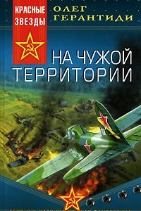 Книга На чужой территории