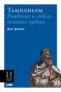 Книга Тамплиеры: рождение и гибель великого ордена (обложка)