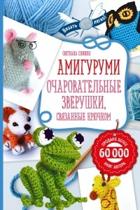 Книга Амигуруми. Очаровательные зверушки, связанные крючком