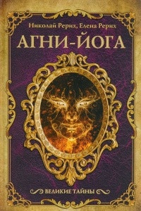 Книга Агни-йога