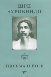 Книга Шри Ауробиндо. Собрание сочинений. Том 25. Письма о Йоге-6