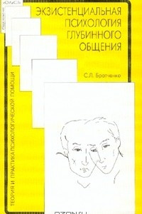 Книга Экзистенциальная психология глубинного общения: Уроки Джеймса Бюджентала. Серия: Теория и практика психологической помощи