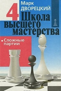 Книга Школа высшего мастерства. В 4 книгах. Книга 4. Сложные партии