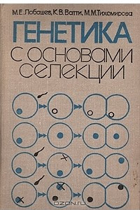 Книга Генетика с основами селекции