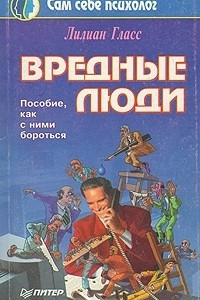 Книга Вредные люди. Как с ними бороться?