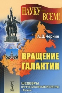 Книга Вращение галактик