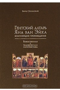 Книга Гентский алтарь Яна ван Эйка. Композиция произведения. Божественная и человеческая перспектива