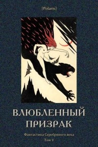 Книга Влюбленный призрак [Фантастика Серебряного века. Том V]