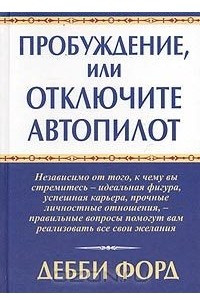 Книга Пробуждение, или Отключите автопилот