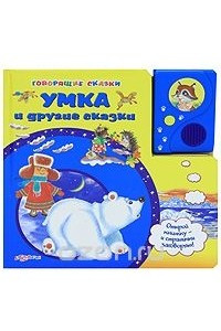 Книга Умка и другие сказки. Книжка-игрушка