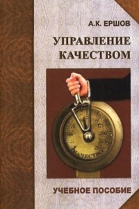 Книга Управление качеством. Учебное пособие