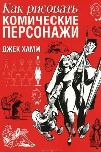 Книга Как рисовать комические персонажи