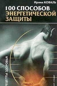 Книга 100 способов энергетической защиты