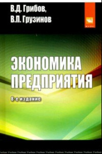 Книга Экономика предприятия. Учебник. Практикум