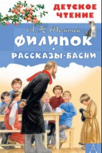 Книга Филипок. Рассказы. Басни