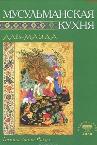 Книга Мусульманская кухня