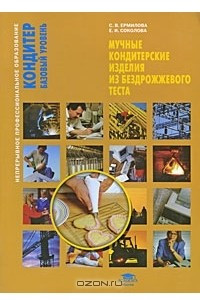 Книга Мучные кондитерские изделия из бездрожжевого теста