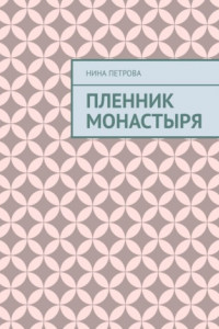 Книга Пленник монастыря