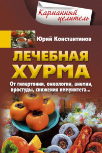 Книга Лечебная хурма. От гипертонии, онкологии, анемии, простуды, снижения иммунитета…