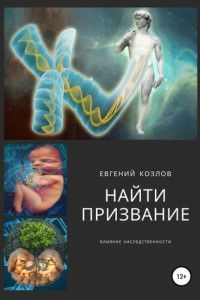 Книга Найти призвание. Влияние наследственности