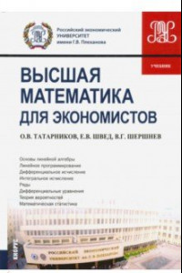 Книга Высшая математика для экономистов. Учебник