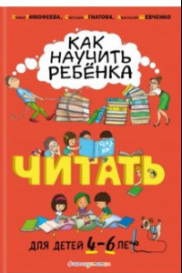 Книга Как научить ребёнка читать: для детей от 4 до 6 лет