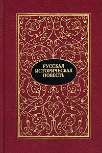 Книга Русская историческая повесть. В двух томах. Том 2