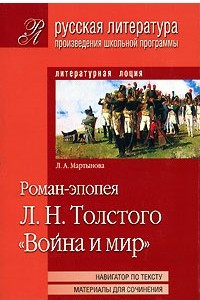 Книга Роман-эпопея Л. Н. Толстого 