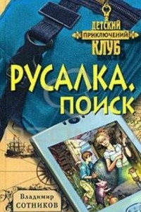 Книга Русалка. Поиск