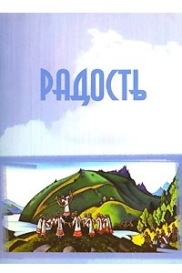 Книга Радость