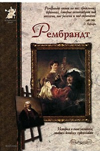 Книга Рембрандт