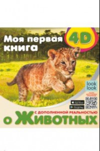 Книга Моя первая 4D книга о животных