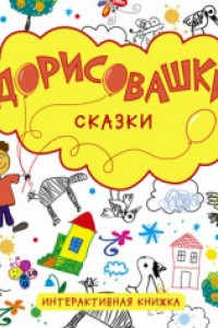 Книга Дорисовашки. Сказки