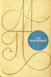 Книга Мир приключений, 1969