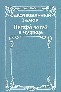 Книга Заколдованный замок. Пятеро детей и чудище