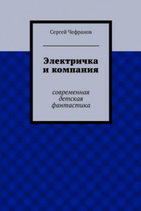 Книга Электричка и компания