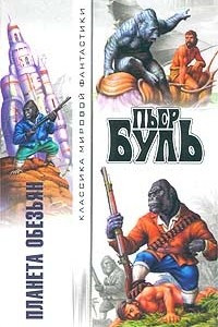 Книга Планета обезьян. Игра ума. Рассказы