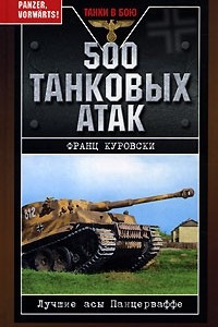 Книга 500 танковых атак. Лучшие асы Панцерваффе