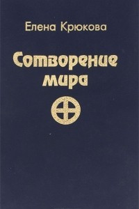 Книга Сотворение мира