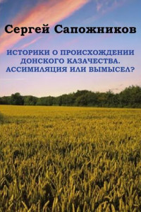 Книга Историки о происхождении Донского казачества. Ассимиляция или вымысел?