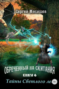 Книга Обреченный на скитания. Книга 6. Тайны Светлого леса