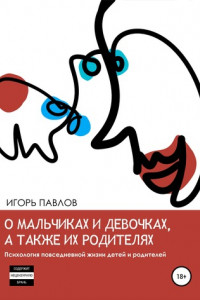 Книга О мальчиках и девочках, а также их родителях. Психология повседневной жизни детей и родителей